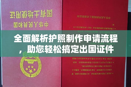 渝水全面解析护照制作申请流程，助您轻松搞定出国证件