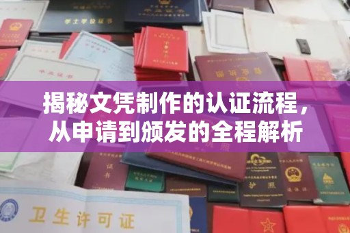渝水揭秘文凭制作的认证流程，从申请到颁发的全程解析