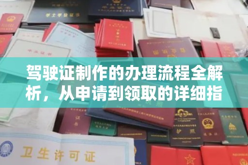 渝水驾驶证制作的办理流程全解析，从申请到领取的详细指南