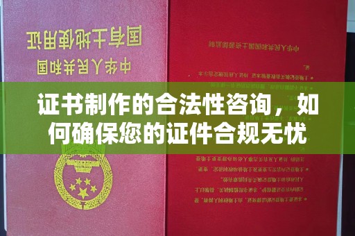 渝水证书制作的合法性咨询，如何确保您的证件合规无忧