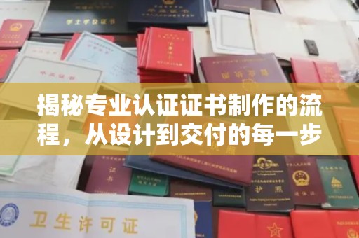 渝水揭秘专业认证证书制作的流程，从设计到交付的每一步