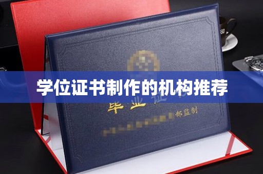 渝水学位证书制作的机构推荐