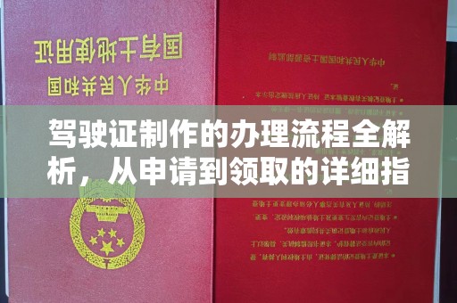 渝水驾驶证制作的办理流程全解析，从申请到领取的详细指南