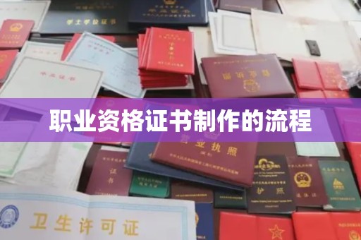 渝水职业资格证书制作的流程