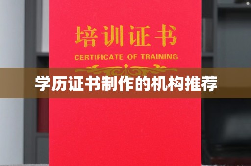 渝水学历证书制作的机构推荐