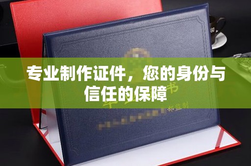 渝水专业制作证件，您的身份与信任的保障