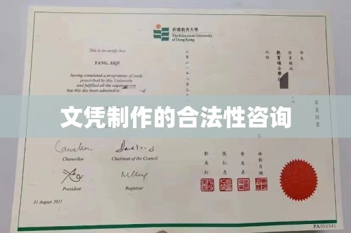 渝水文凭制作的合法性咨询