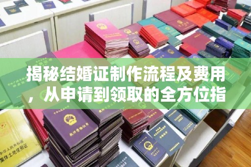 渝水揭秘结婚证制作流程及费用，从申请到领取的全方位指南