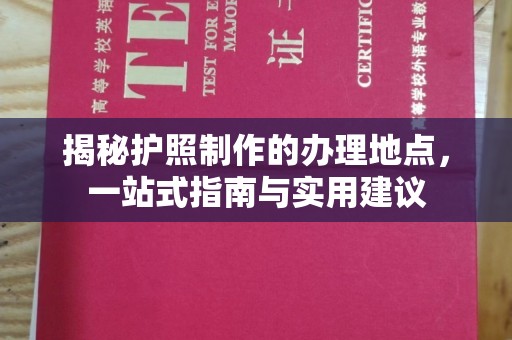渝水揭秘护照制作的办理地点，一站式指南与实用建议
