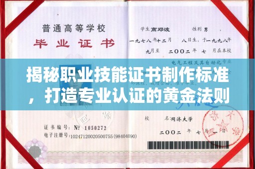 渝水揭秘职业技能证书制作标准，打造专业认证的黄金法则