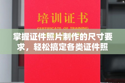 渝水掌握证件照片制作的尺寸要求，轻松搞定各类证件照