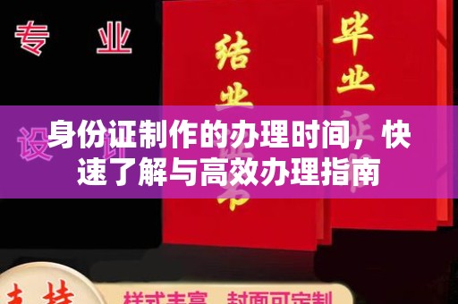 渝水身份证制作的办理时间，快速了解与高效办理指南