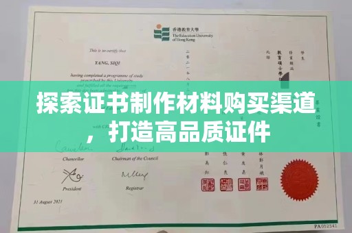 渝水探索证书制作材料购买渠道，打造高品质证件