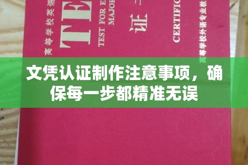 渝水文凭认证制作注意事项，确保每一步都精准无误