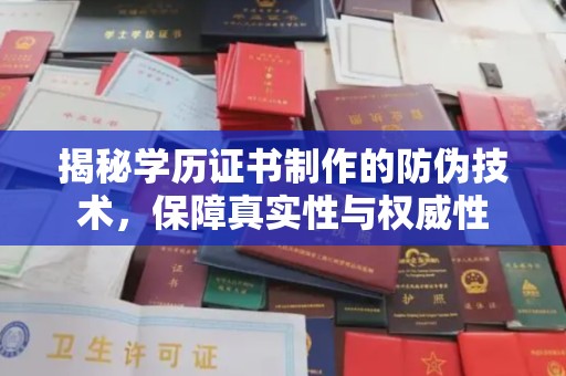 渝水揭秘学历证书制作的防伪技术，保障真实性与权威性
