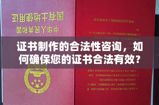 渝水证书制作的合法性咨询，如何确保您的证书合法有效？