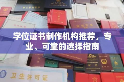 渝水学位证书制作机构推荐，专业、可靠的选择指南