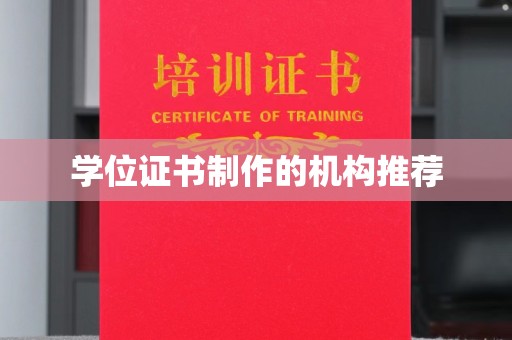 渝水学位证书制作的机构推荐