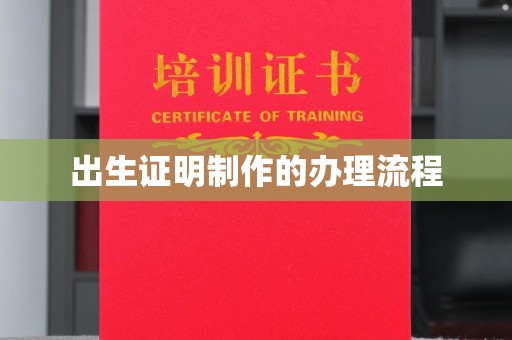 渝水出生证明制作的办理流程