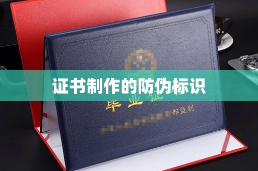 渝水证书制作的防伪标识