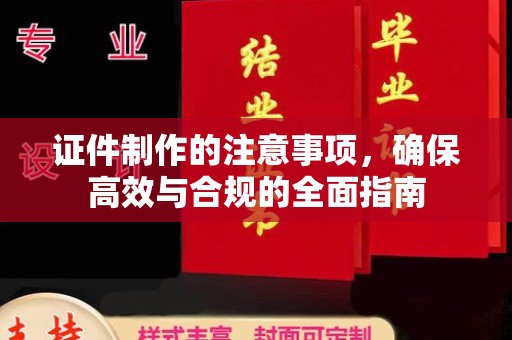 渝水证件制作的注意事项，确保高效与合规的全面指南