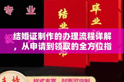 渝水结婚证制作的办理流程详解，从申请到领取的全方位指南