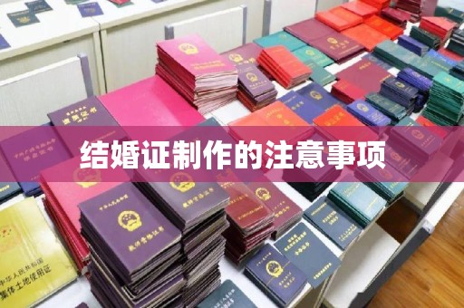 渝水结婚证制作的注意事项