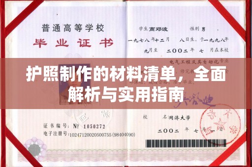 渝水护照制作的材料清单，全面解析与实用指南