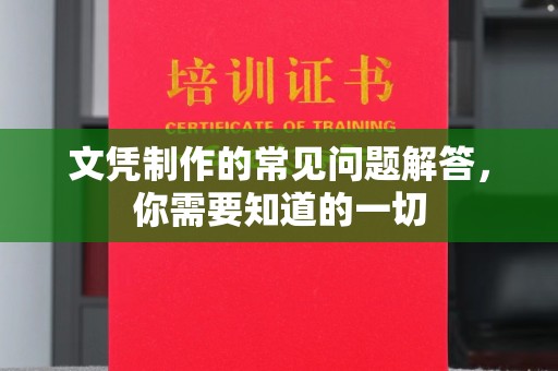 渝水文凭制作的常见问题解答，你需要知道的一切