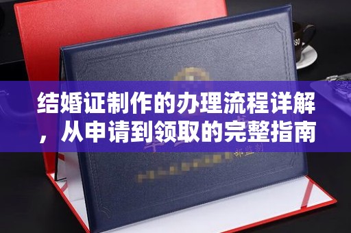 渝水结婚证制作的办理流程详解，从申请到领取的完整指南