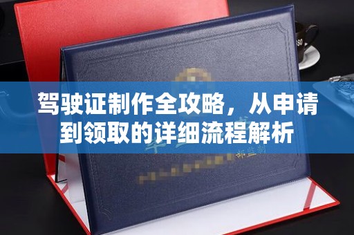 渝水驾驶证制作全攻略，从申请到领取的详细流程解析