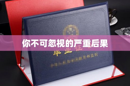 渝水你不可忽视的严重后果