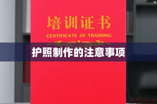 渝水护照制作的注意事项
