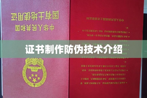 渝水证书制作防伪技术介绍