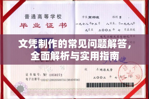 渝水文凭制作的常见问题解答，全面解析与实用指南