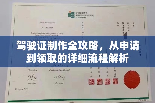 渝水驾驶证制作全攻略，从申请到领取的详细流程解析