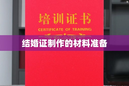 渝水结婚证制作的材料准备