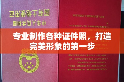 渝水专业制作各种证件照，打造完美形象的第一步