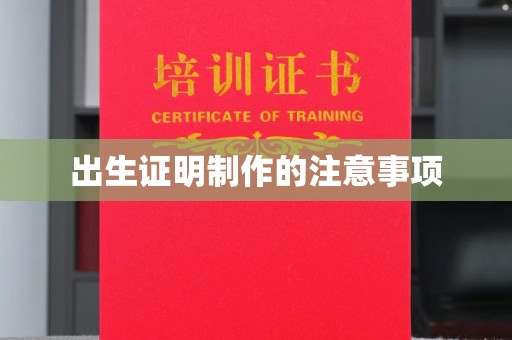 渝水出生证明制作的注意事项